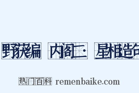 野获编·内阁二·星相造句是什么意思的图片